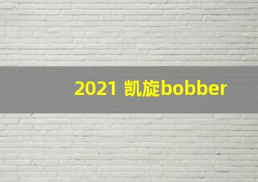 2021 凯旋bobber